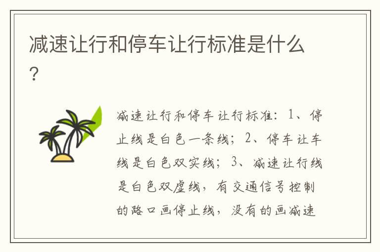 减速让行和停车让行标准是什么?