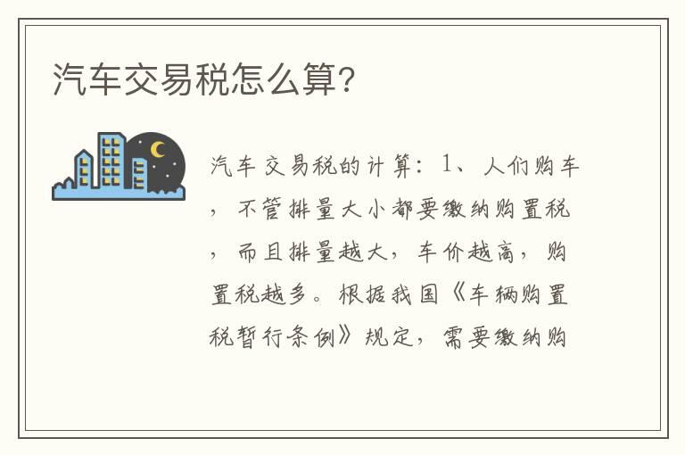 汽车交易税怎么算?
