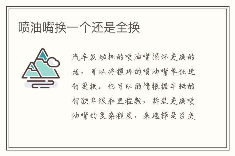 喷油嘴换一个还是全换