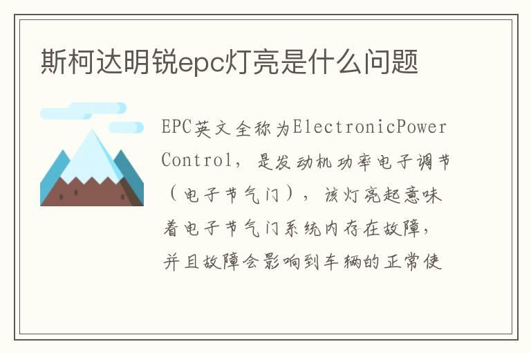 斯柯达明锐epc灯亮是什么问题