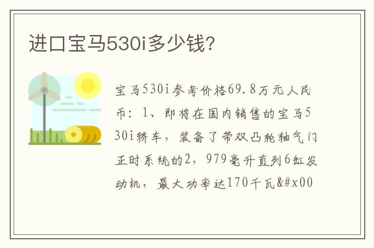 进口宝马530i多少钱?