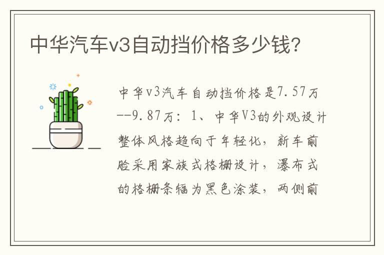 中华汽车v3自动挡价格多少钱?
