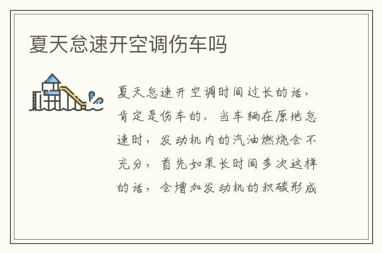 夏天怠速开空调伤车吗