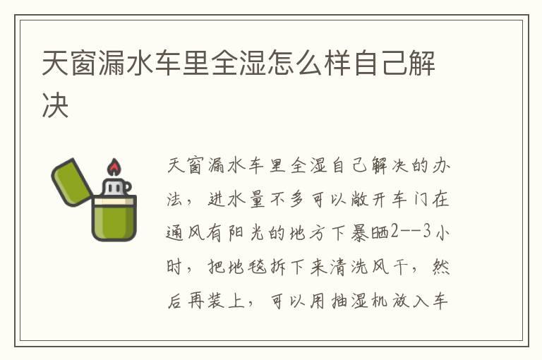 天窗漏水车里全湿怎么样自己解决