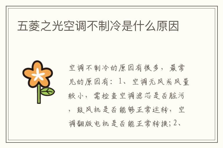 五菱之光空调不制冷是什么原因
