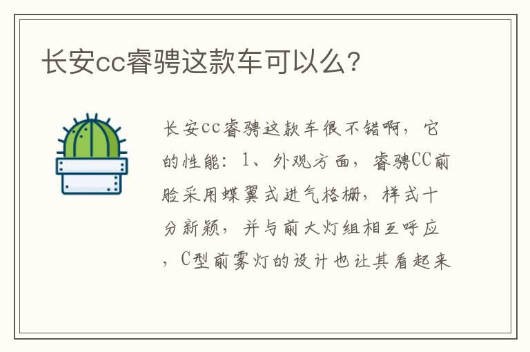 长安cc睿骋这款车可以么?