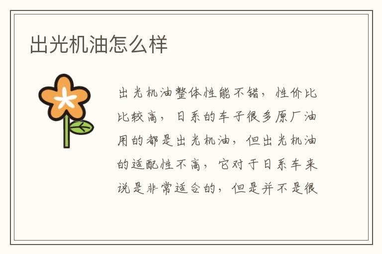 出光机油怎么样