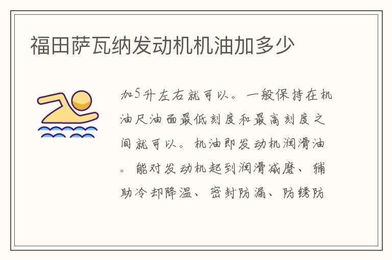 福田萨瓦纳发动机机油加多少