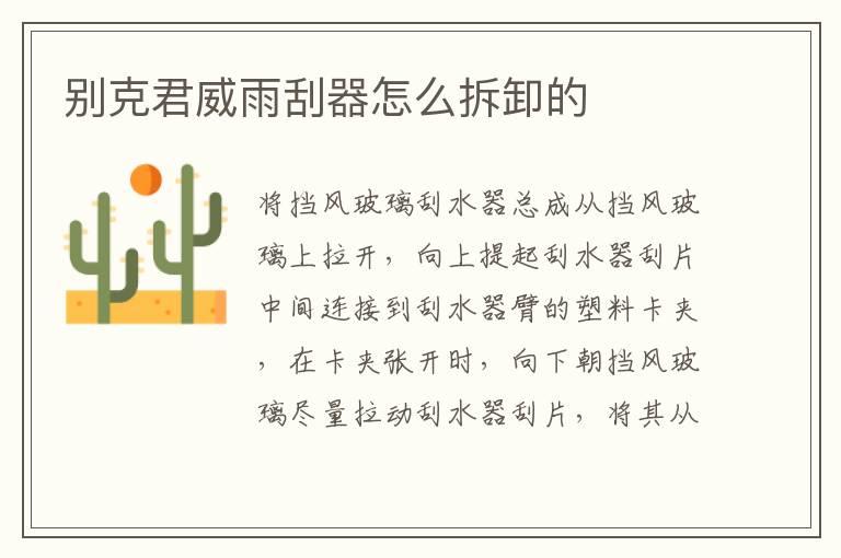 别克君威雨刮器怎么拆卸的