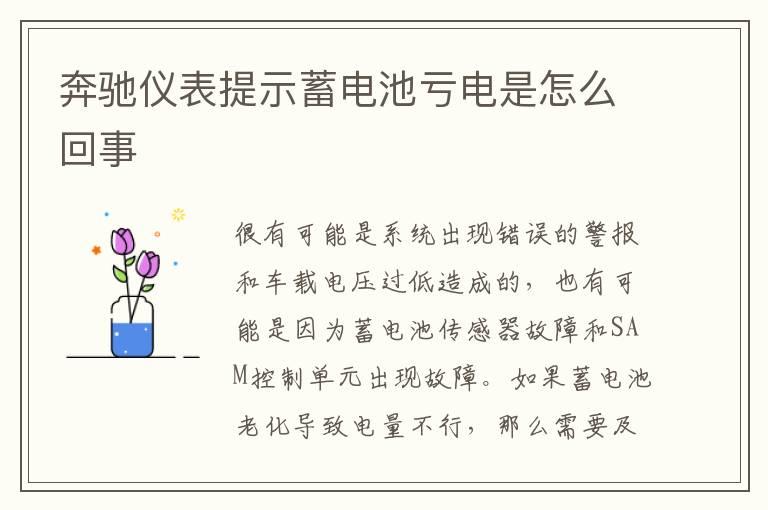 奔驰仪表提示蓄电池亏电是怎么回事