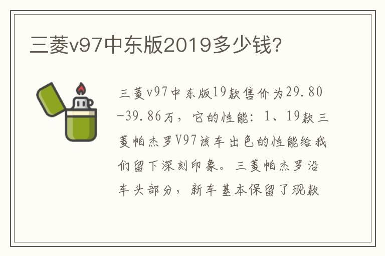 三菱v97中东版2019多少钱?