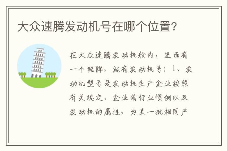 大众速腾发动机号在哪个位置?
