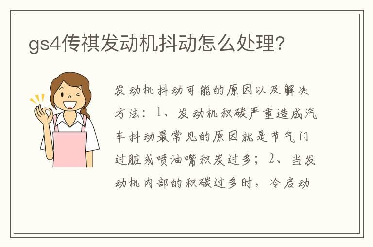 gs4传祺发动机抖动怎么处理?