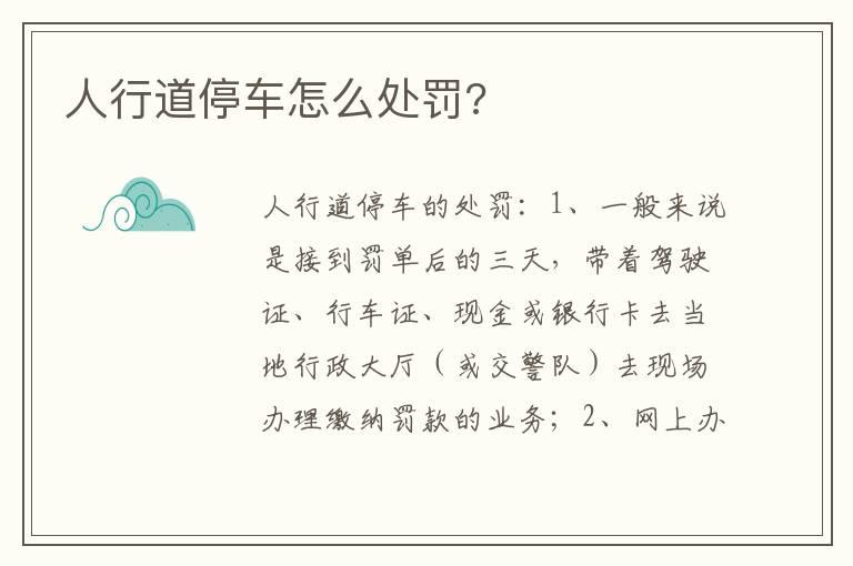 人行道停车怎么处罚?
