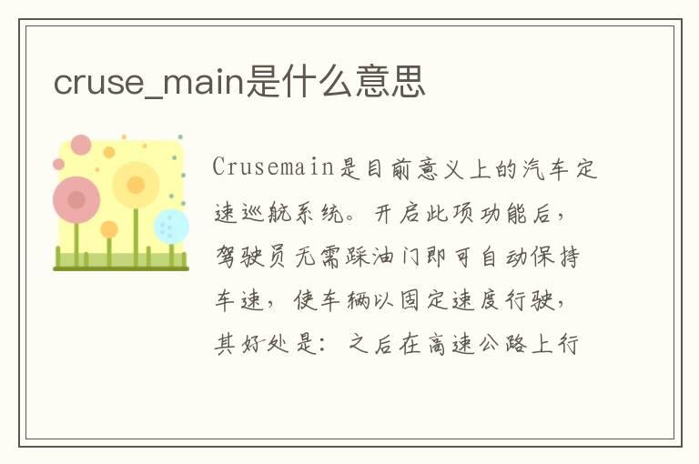 cruse_main是什么意思