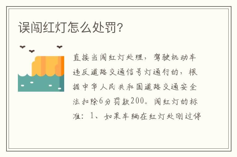 误闯红灯怎么处罚?