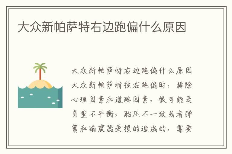 大众新帕萨特右边跑偏什么原因