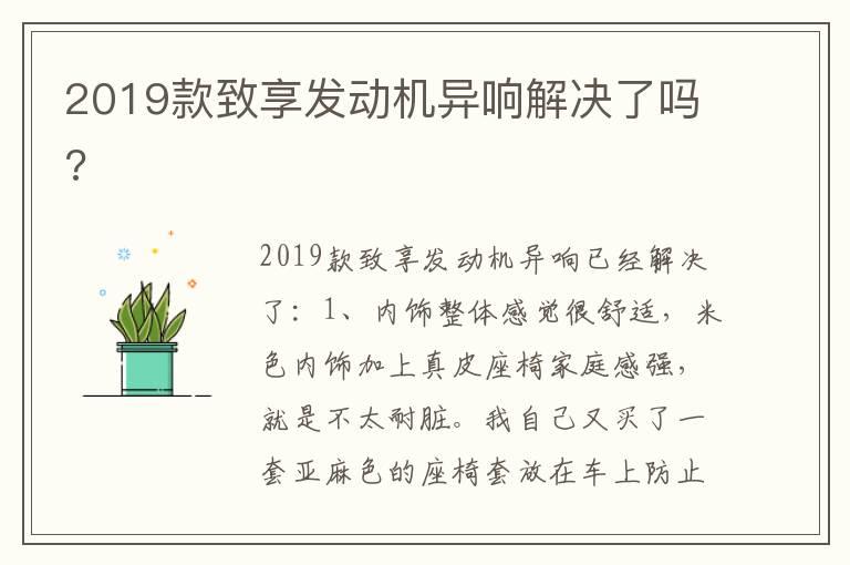 2019款致享发动机异响解决了吗?