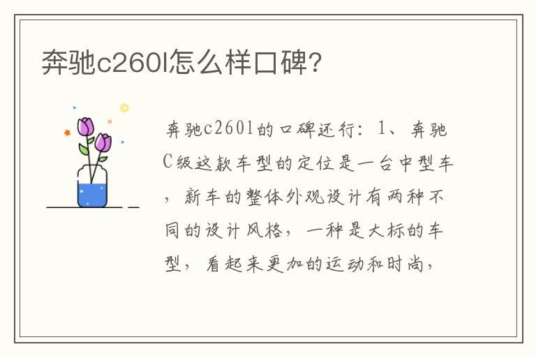 奔驰c260l怎么样口碑?