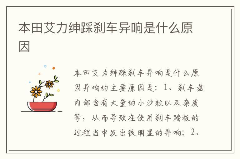 本田艾力绅踩刹车异响是什么原因