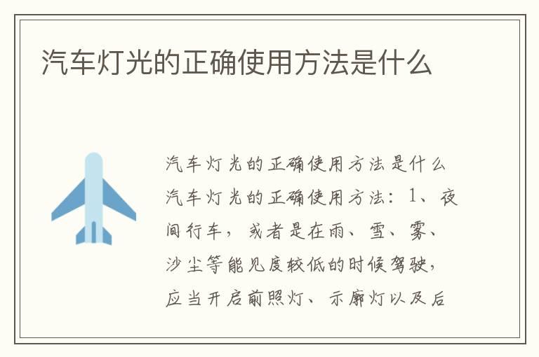 汽车灯光的正确使用方法是什么