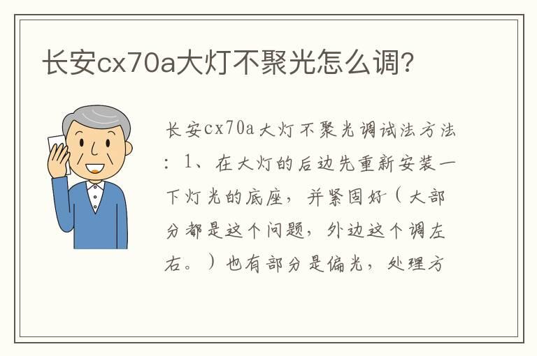 长安cx70a大灯不聚光怎么调?