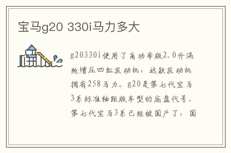 宝马g20 330i马力多大