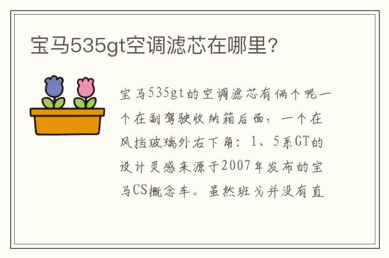 宝马535gt空调滤芯在哪里?