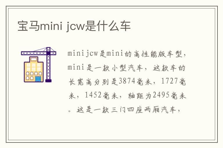 宝马mini jcw是什么车