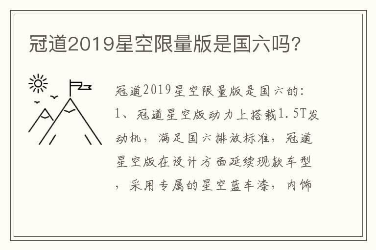 冠道2019星空限量版是国六吗?