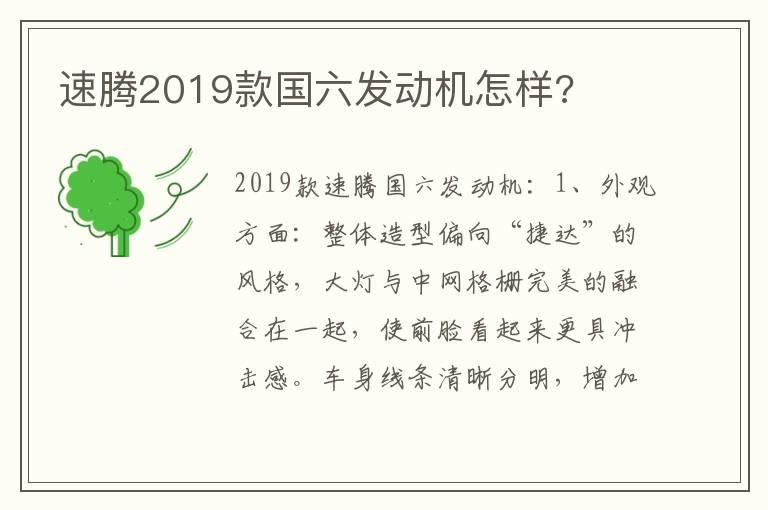 速腾2019款国六发动机怎样?