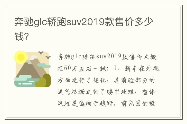 奔驰glc轿跑suv2019款售价多少钱?