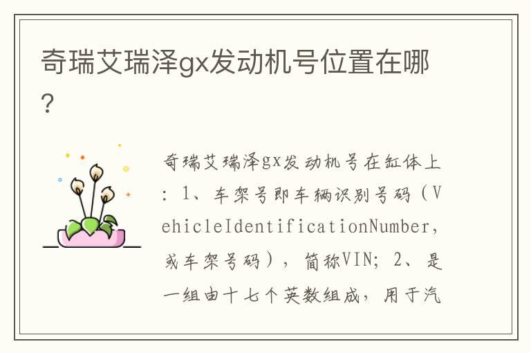 奇瑞艾瑞泽gx发动机号位置在哪?
