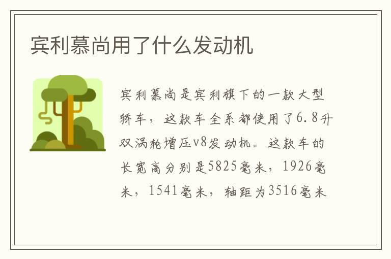 宾利慕尚用了什么发动机