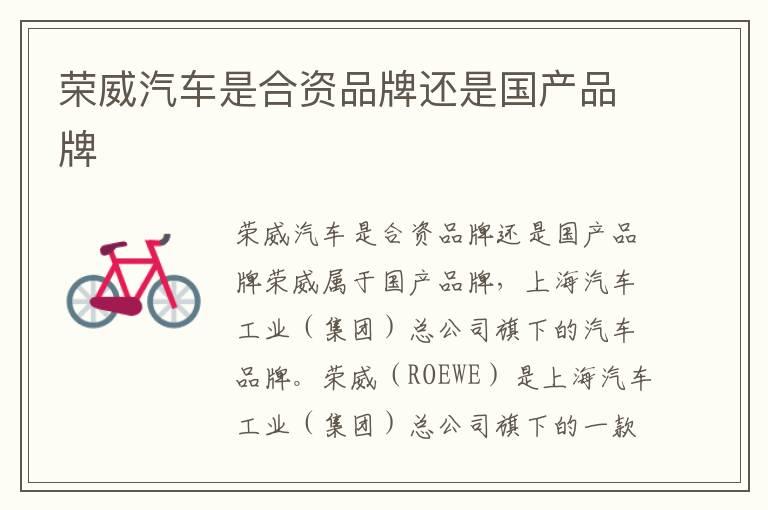 荣威汽车是合资品牌还是国产品牌