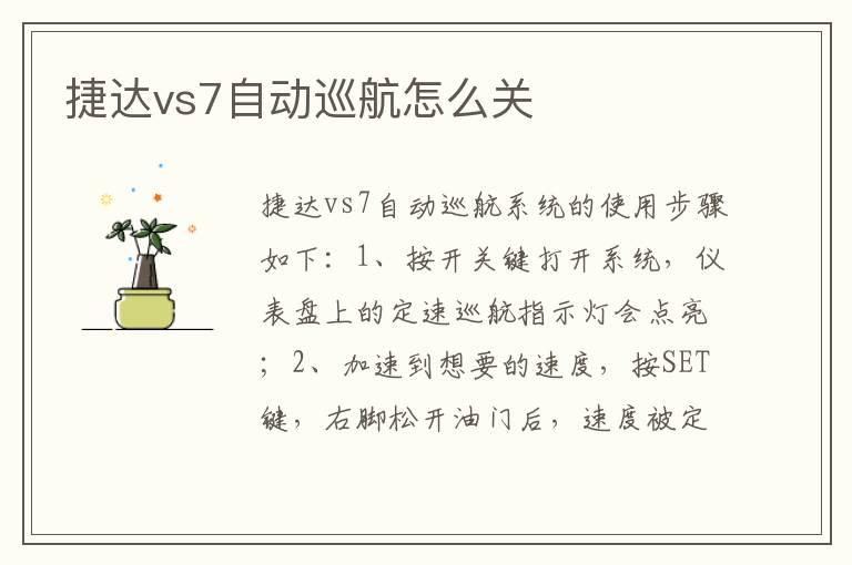 捷达vs7自动巡航怎么关