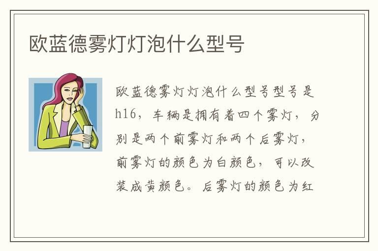 欧蓝德雾灯灯泡什么型号