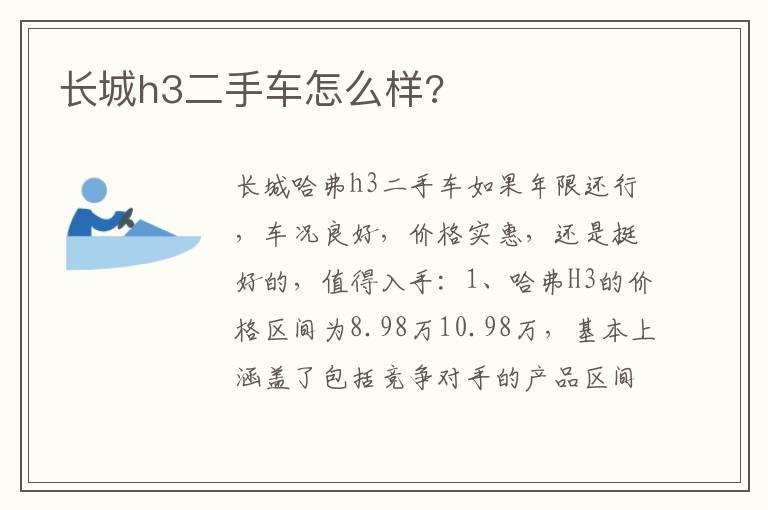 长城h3二手车怎么样?