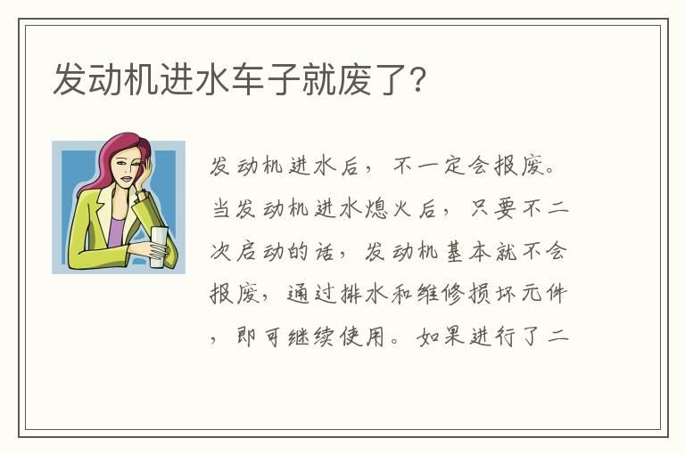 发动机进水车子就废了?