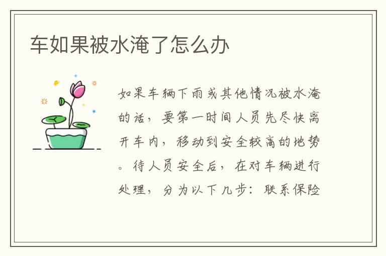车如果被水淹了怎么办