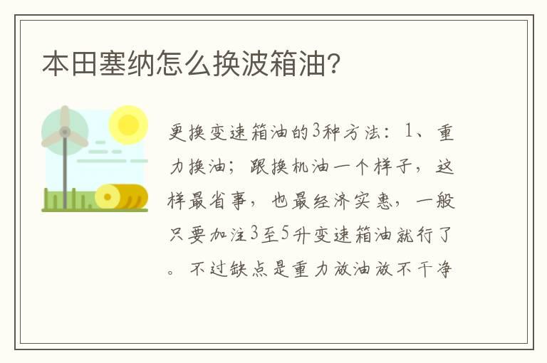 本田塞纳怎么换波箱油?