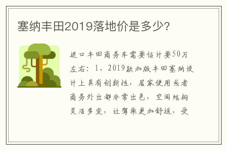 塞纳丰田2019落地价是多少?