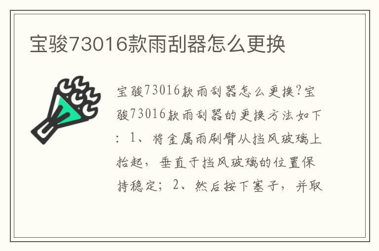 宝骏73016款雨刮器怎么更换