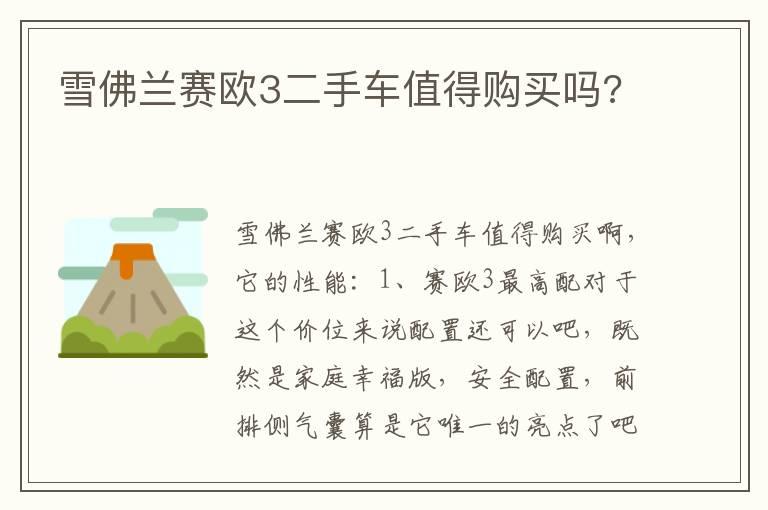 雪佛兰赛欧3二手车值得购买吗?