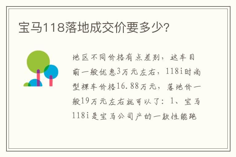 宝马118落地成交价要多少?