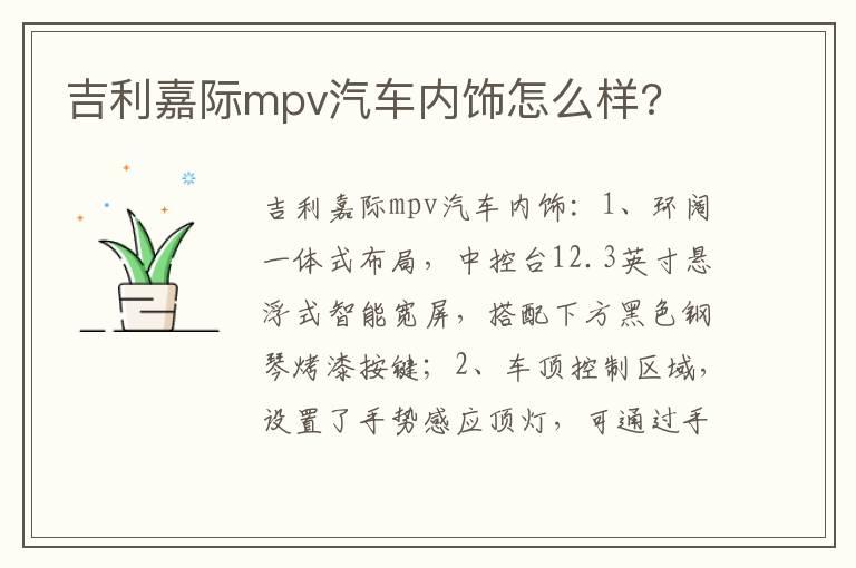 吉利嘉际mpv汽车内饰怎么样?