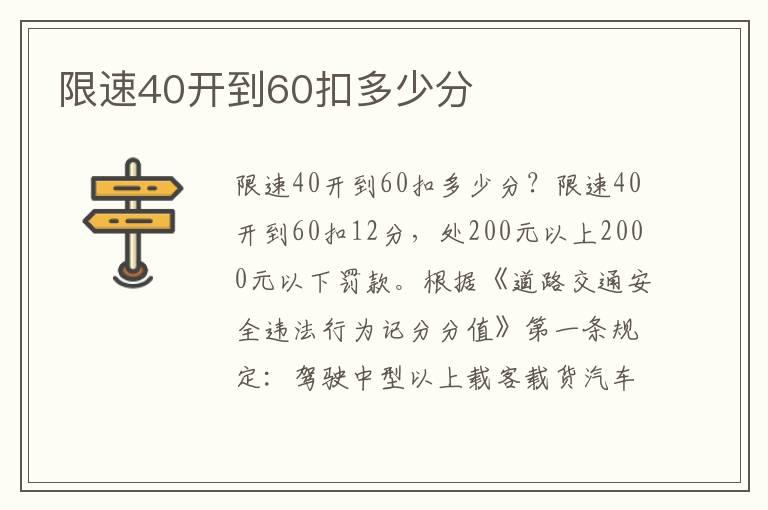 限速40开到60扣多少分