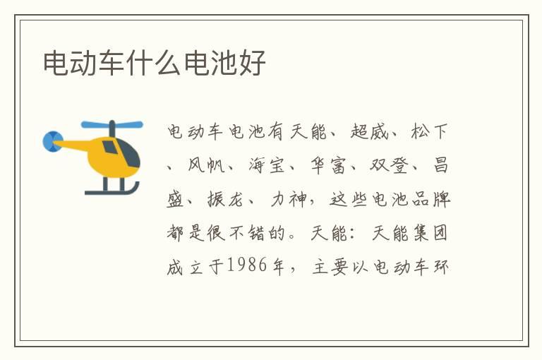 电动车什么电池好