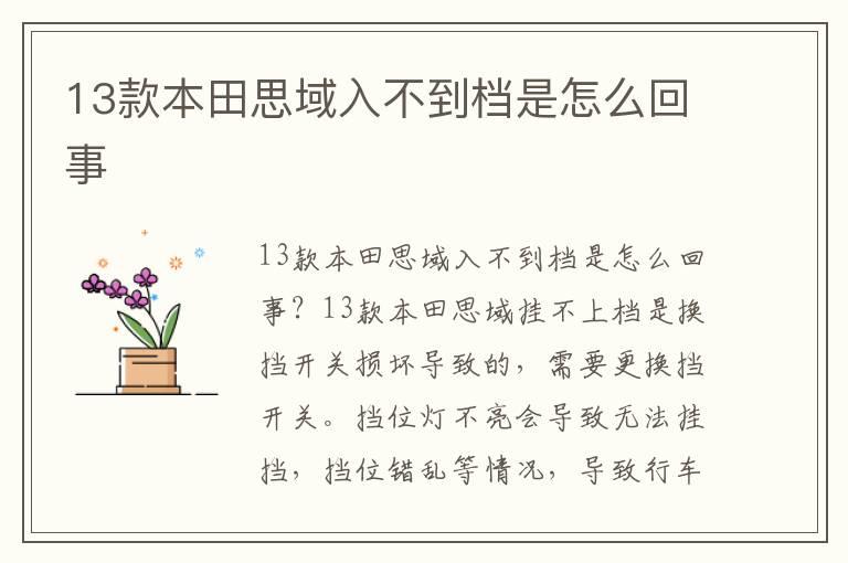 13款本田思域入不到档是怎么回事