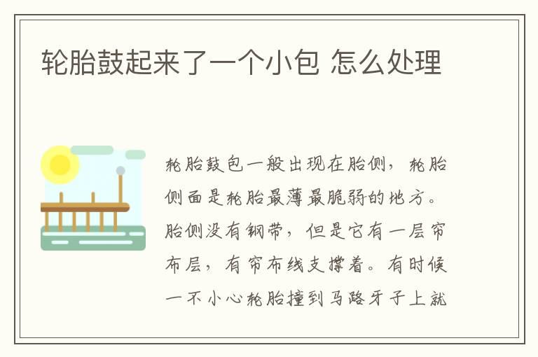 轮胎鼓起来了一个小包 怎么处理